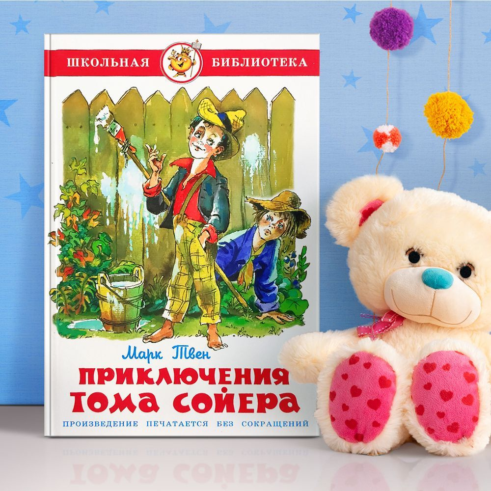 "Приключения Тома Сойера". Самовар | Твен Марк - купить с доставкой по ...