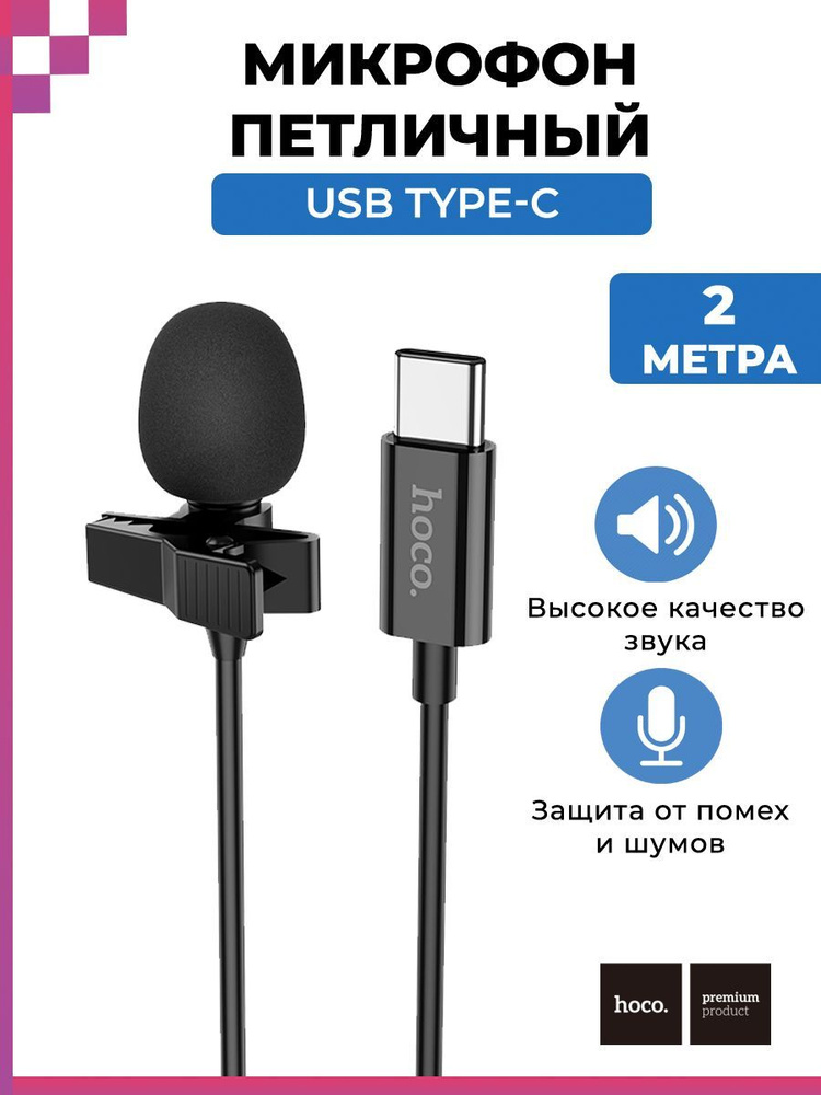 Микрофон петличный (2м) USB Type-C / петличка для блогеров / для iPhone, Айфон/ Hoco L14  #1