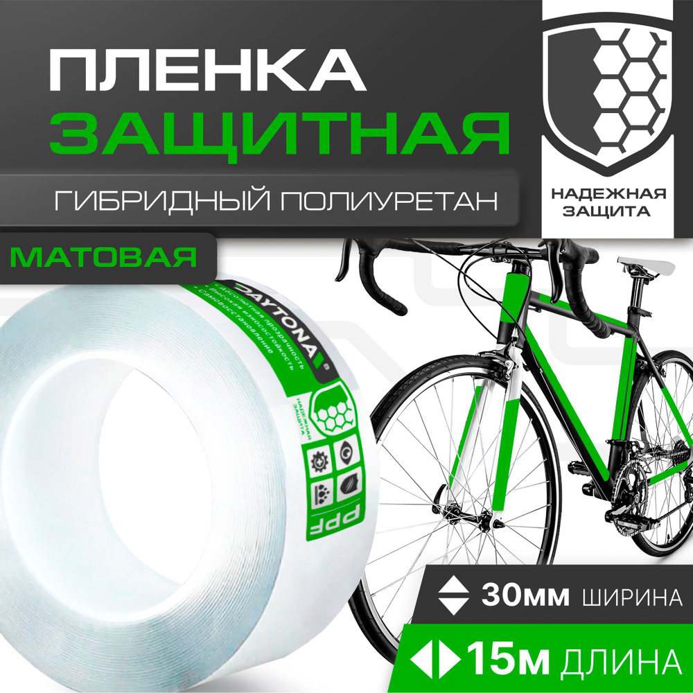 Матовая защитная пленка для велосипеда 170 мкм (15м x 0.03м) DAYTONA. Прозрачный самоклеящийся гибридный #1