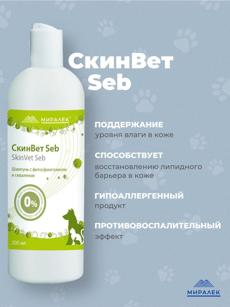 Миралек шампунь для кошек и собак СкинВет Seb со скваленом и фитосфингозином 200 мл  #1