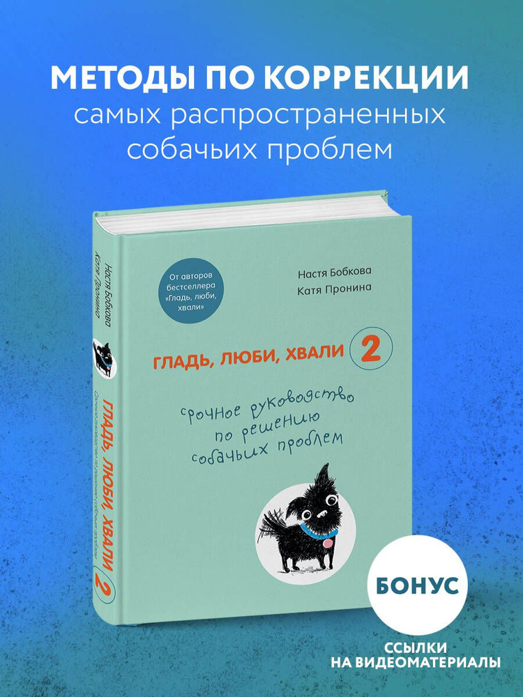 Гладь, люби, хвали 2. Срочное руководство по решению собачьих проблем (от авторов бестселлера "Гладь, #1