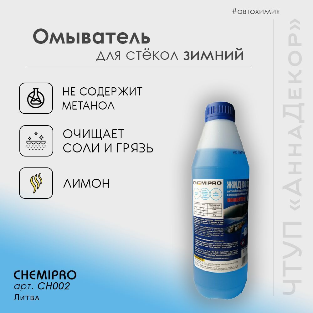 Chemipro Жидкость стеклоомывателя Концентрат до -60°C, 1 л, 1 шт.  #1