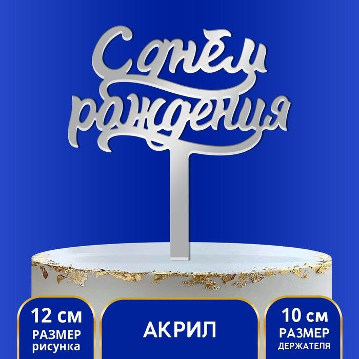 Топпер в торт С днём рождения, акрил серебряный #1