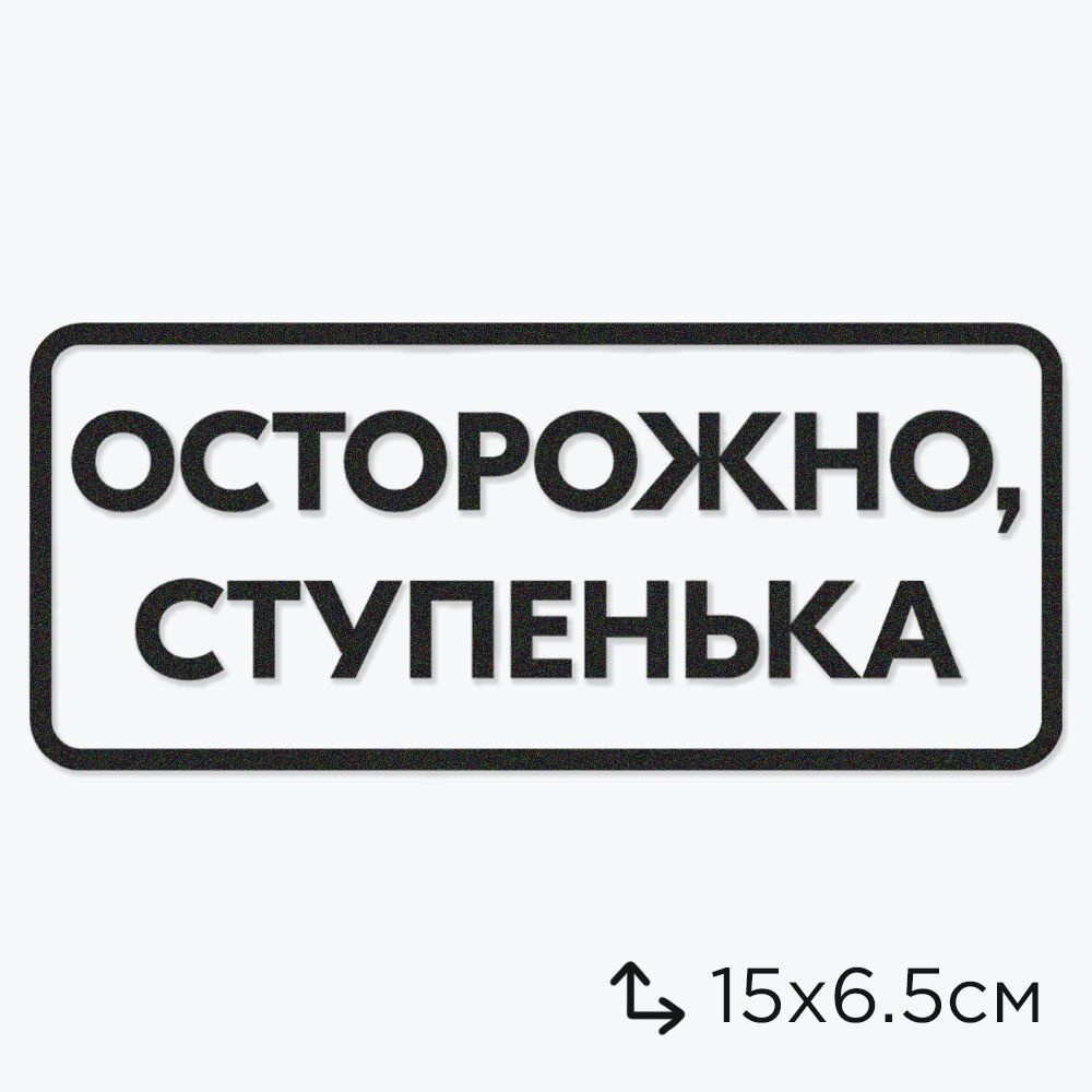 Виниловая наклейка Осторожно, Ступенька #1