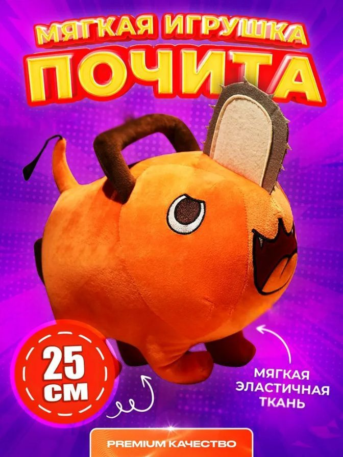 Детская мягкая игрушка Почита (Pochita) 25 см / персонаж из аниме Человек-бензопила (Chainsaw Man), оранжевый/ #1