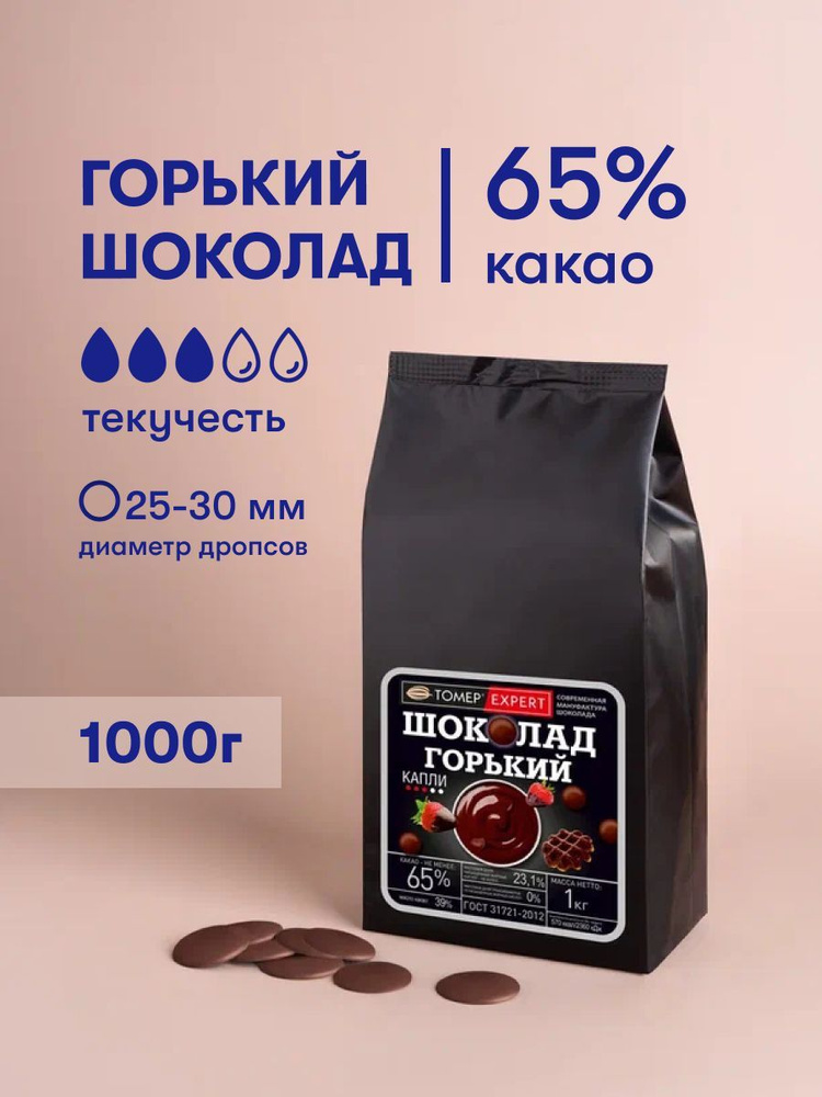 Горький шоколад 65% 1 кг в каллетах (каплях) для приготовления десертов, фонтанов, соусов, выпечки  #1