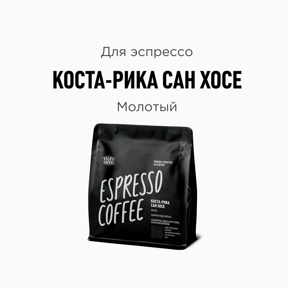 Кофе молотый Tasty Coffee Коста-Рика Сан Хосе, 250 г #1