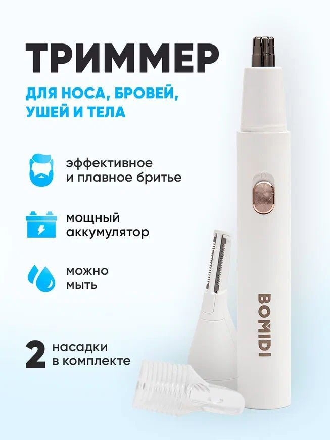 Триммер для удаления волос носа ушей бороды Bomidi Nose Hair Trimmer NT1 белый  #1