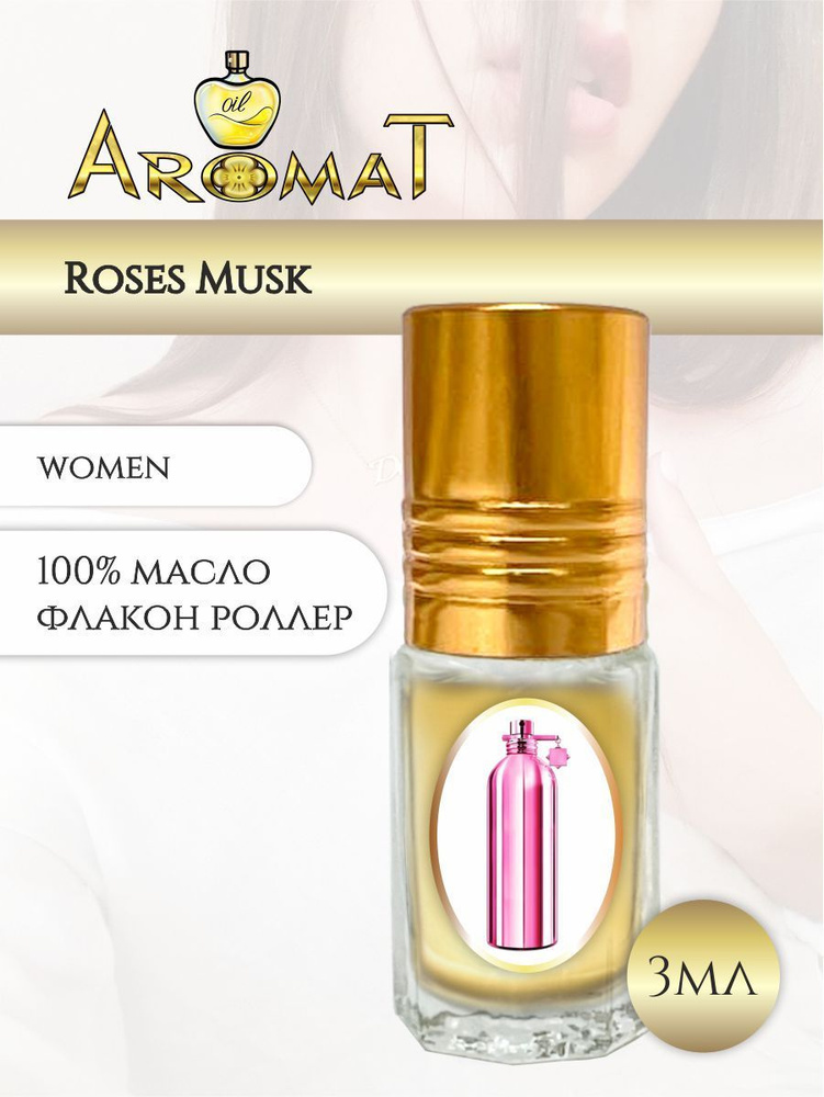 Женские масляные духи Мускусные Розы/ ROSES MUST/Roses Musk #1