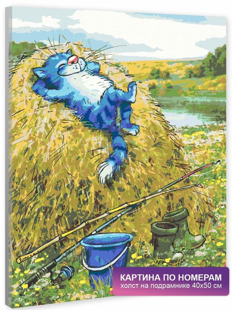 Картина по номерам на холсте с подрамником 40х50 см. Живопись, Художники, Арт. "Синие коты. Рыбалка", #1