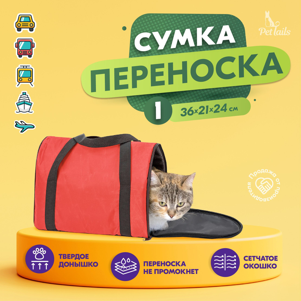 Переноска сумка для кошек, собак мелких пород Арка "PetTails" №1 36 х 21 х 24см, красная  #1