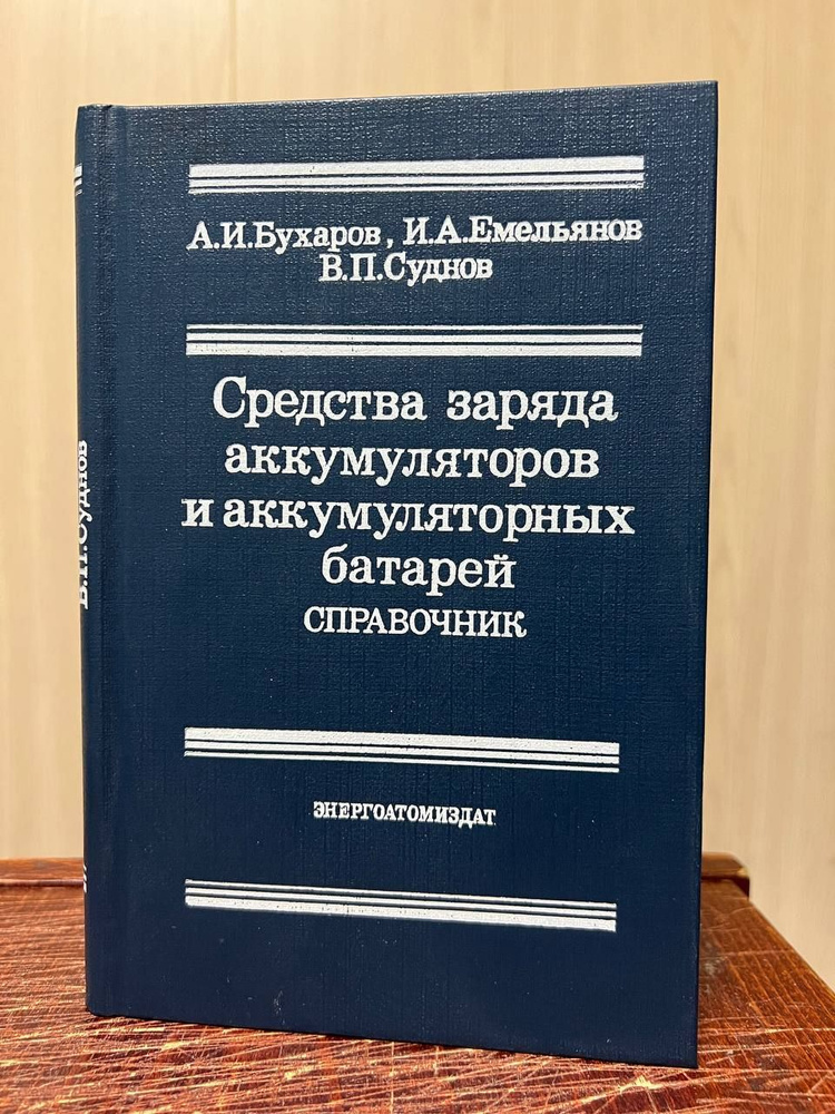 Бухаров А., Емельянов И., Суднов В. Средства заряда аккумуляторов и аккумуляторных батарей | Бухаров #1