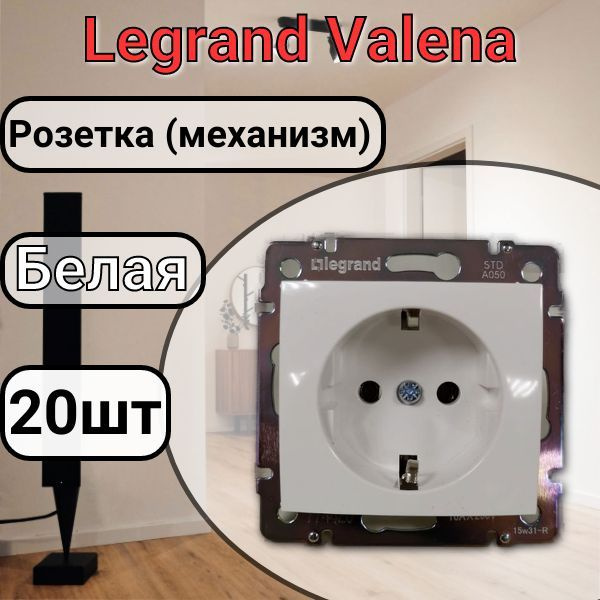 Розетка Legrand Valena 220В, 16А,белая 20шт #1