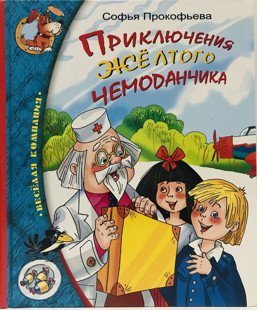 Приключения желтого чемоданчика/ Софья Прокофьева | Прокофьева Софья Леонидовна  #1