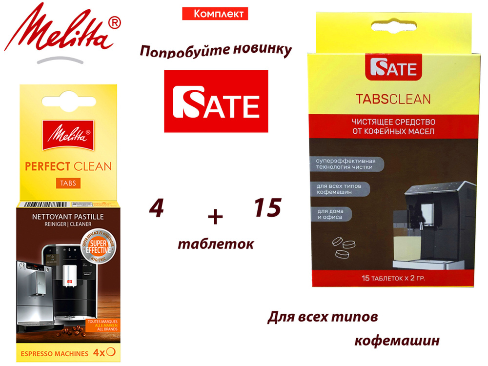 Комплект: Таблетки Melitta Perfect Clean и Таблетки SATE TABS Clean для очистки от кофейных масел для #1