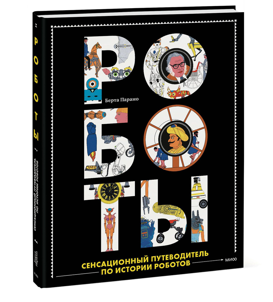 Роботы. Сенсационный путеводитель по истории роботов #1