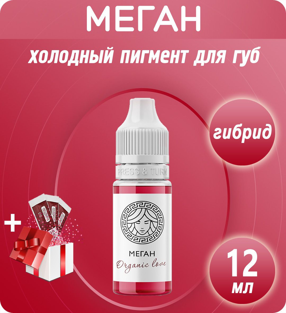 Face Organic Love Меган 12мл пигмент для перманентного макияжа и татуажа губ  #1