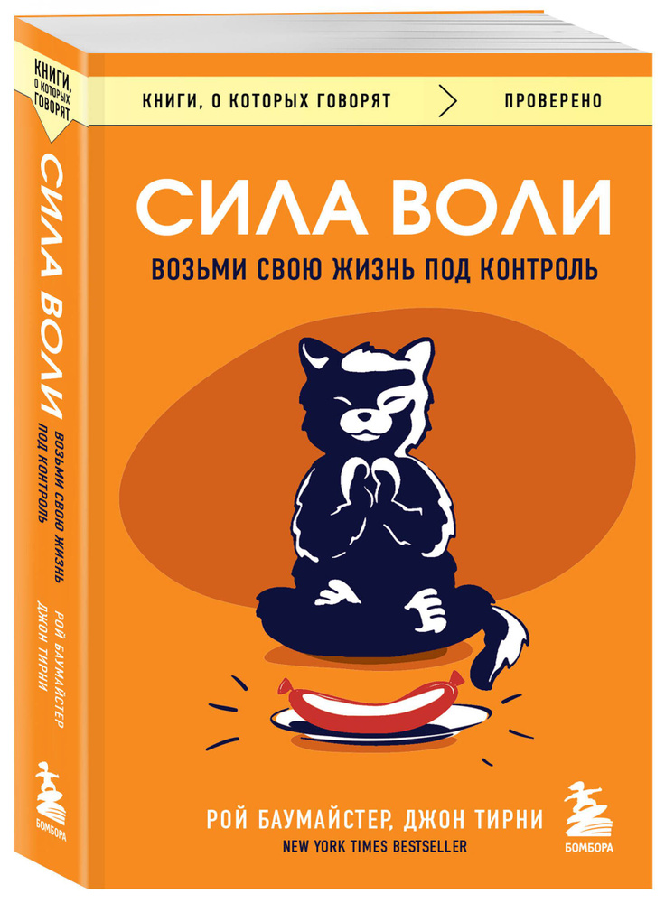 Сила воли. Возьми свою жизнь под контроль | Баумайстер Рой Ф., Тирни Джон  #1