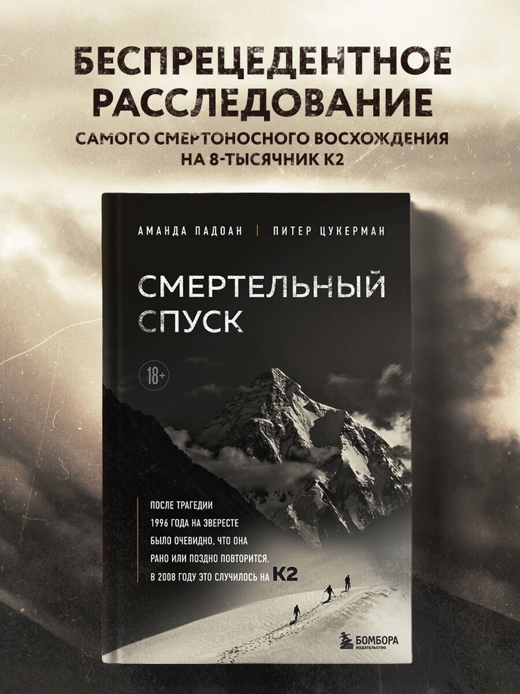 Смертельный спуск. Трагедия на одной из самых сложных вершин мира К2 Книги про альпинизм и трагедии в #1