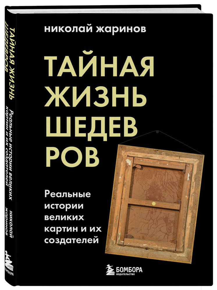 Тайная жизнь шедевров: реальные истории картин и их создателей | Жаринов Николай Евгеньевич  #1