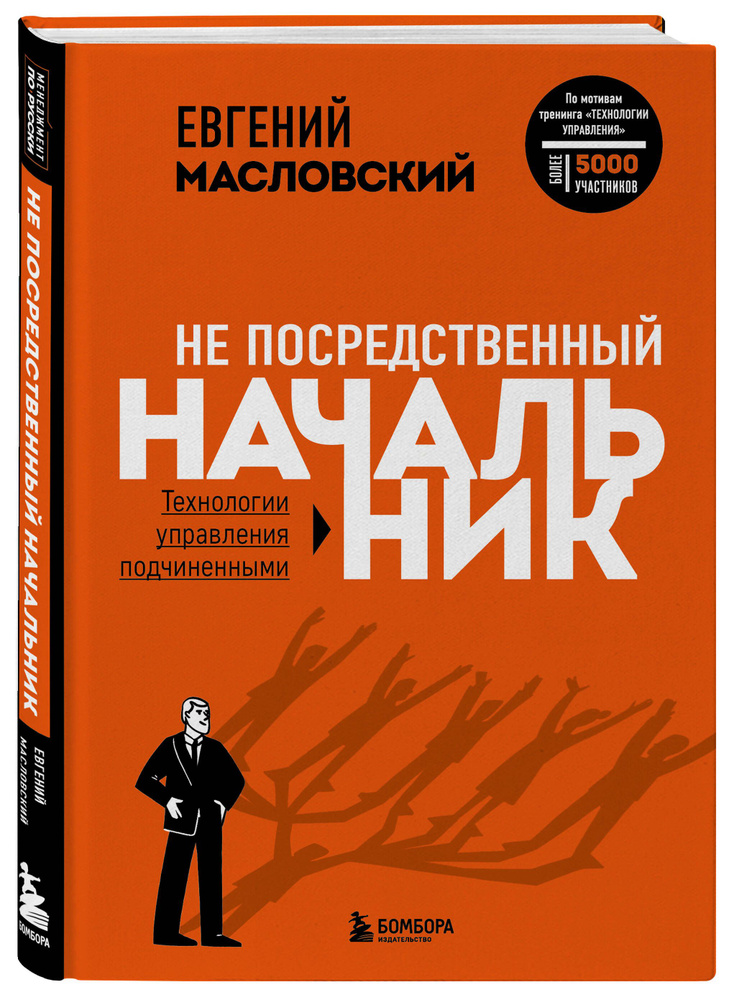 Не посредственный начальник. Технологии управления подчинёнными  #1