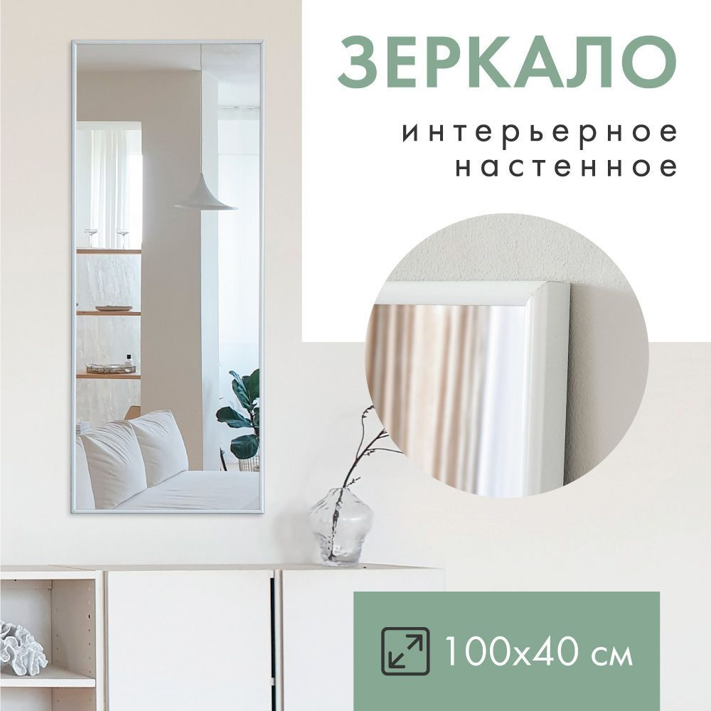 Зеркало интерьерное Monro Mirror, 100 см х 40 см, 1 шт - купить по низким  ценам в интернет-магазине OZON (909732265)