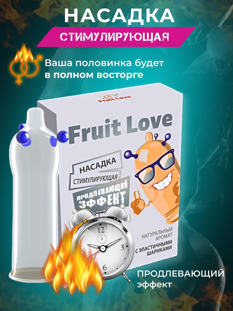 Презервативы с усиками и шипами и шариками Fruit Love #1