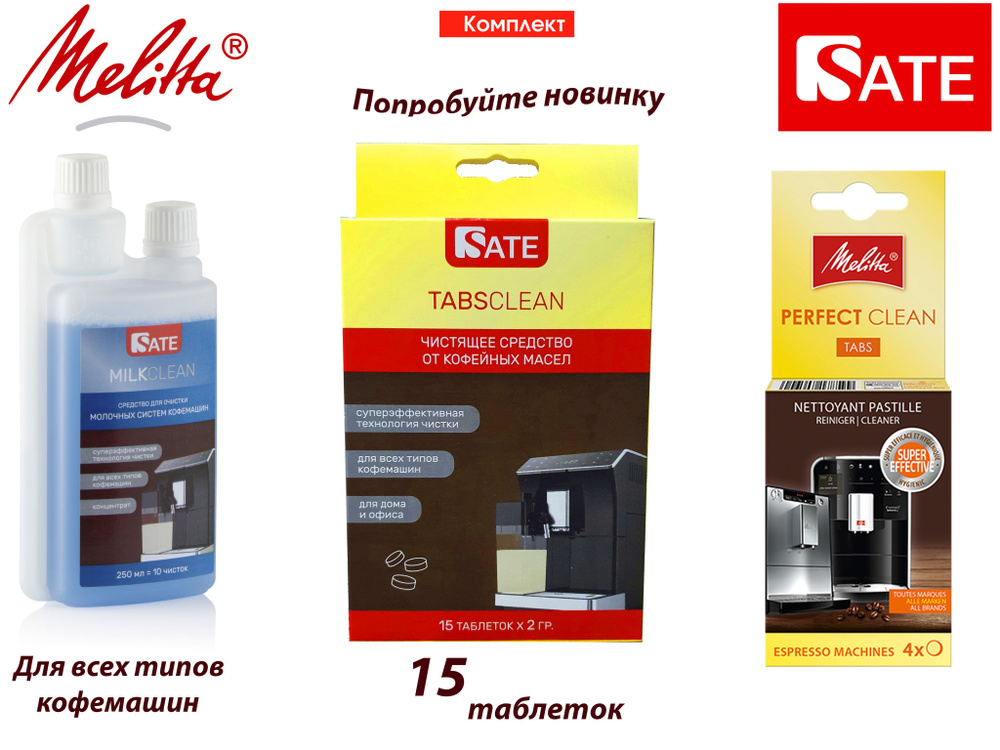 Комплект: Таблетки Melitta Perfect Clean 4шт, SATE Milkclean Очиститель молочной системы 250мл, Таблетки #1