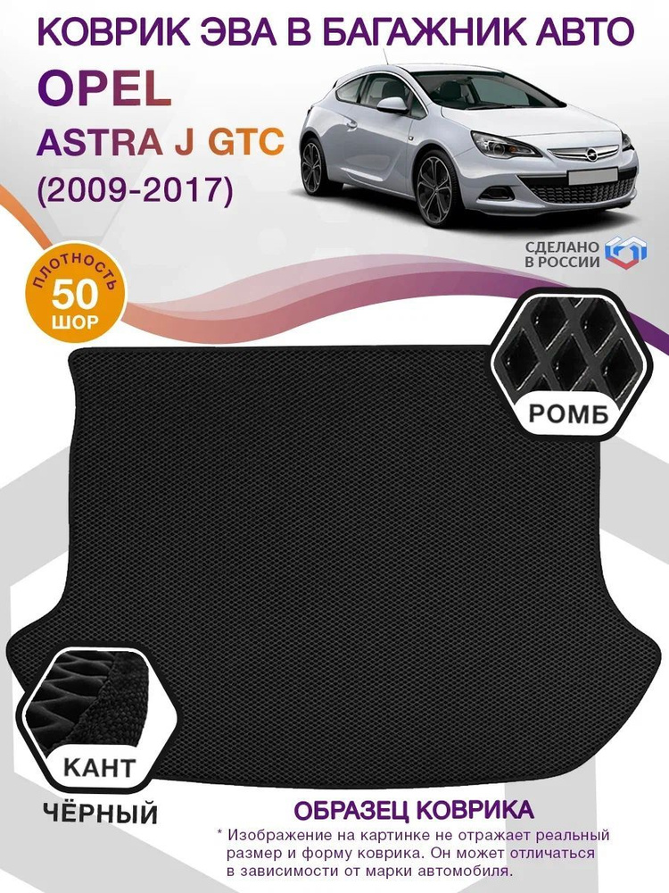 Коврики в багажник Opel Astra J GTC, купе / Опель Астра, 2009 - 2017; ЕВА / EVA  #1