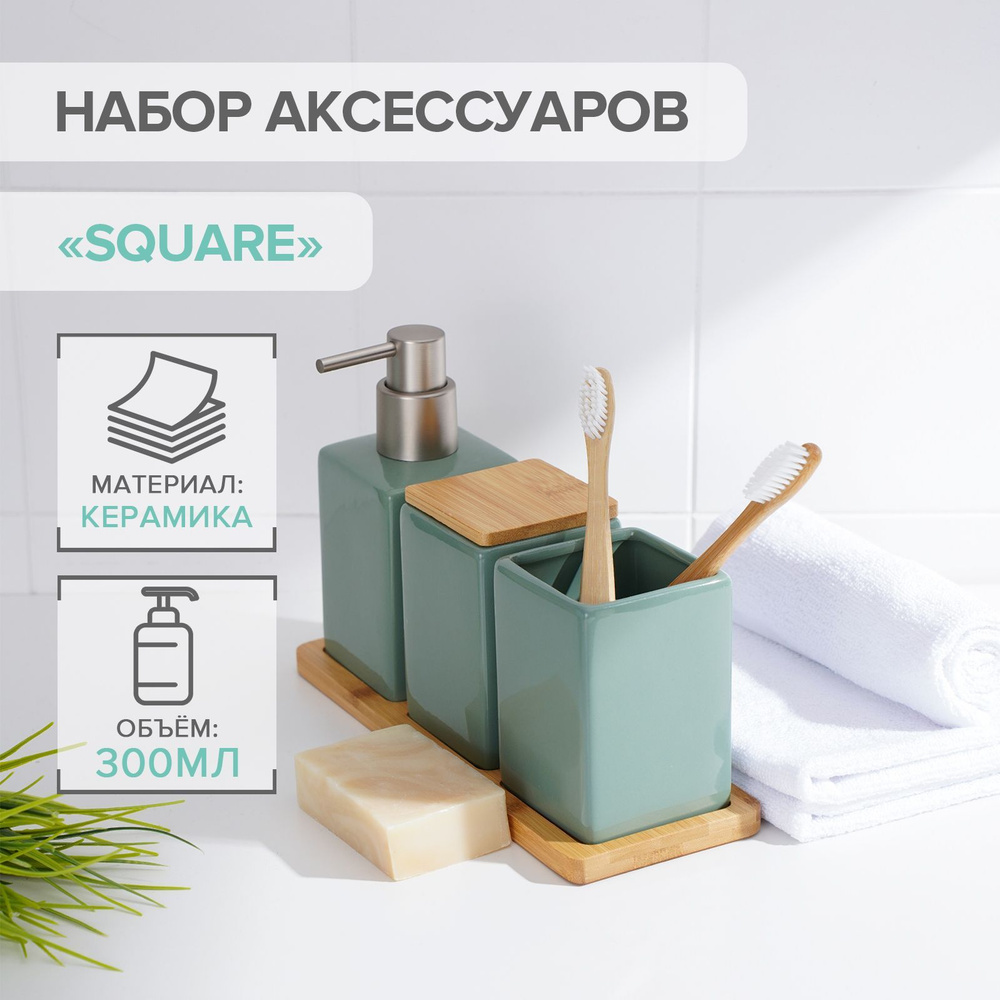 Набор для ванной SAVANNA Square, 4 предмета (дозатор для мыла, 2 стакана, подставка), цвет зелёный  #1