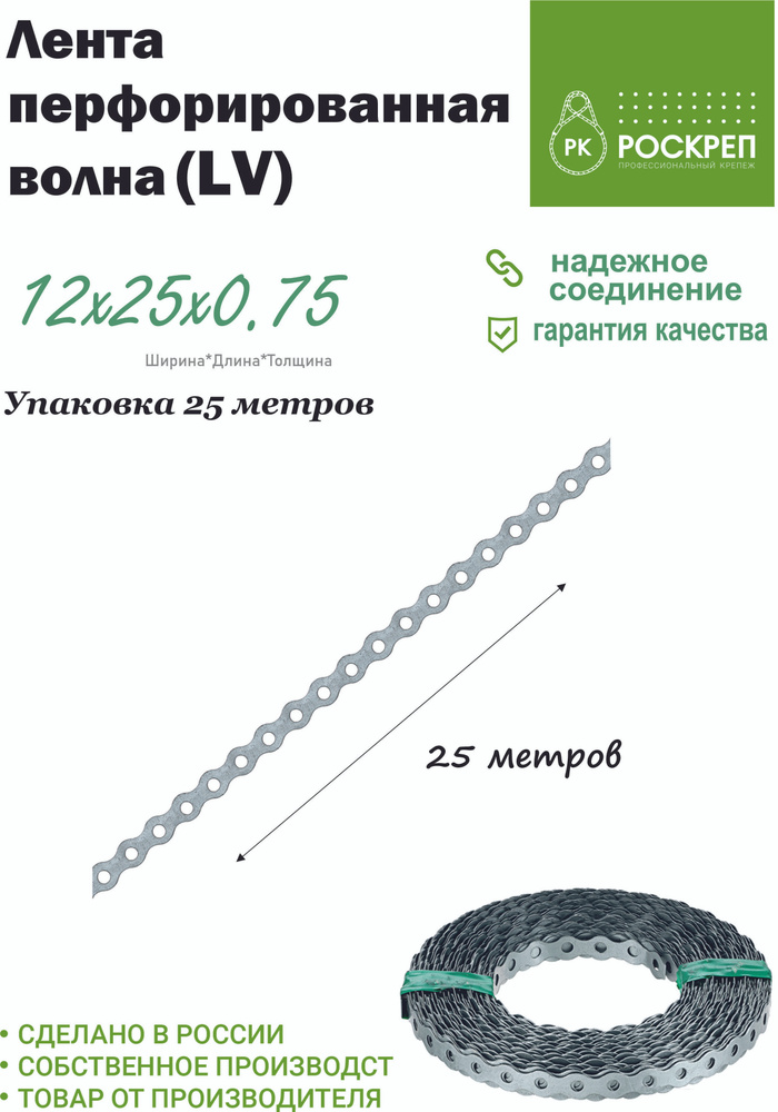 Лента перфорированная волна LV 12х0,70 (25м.) #1