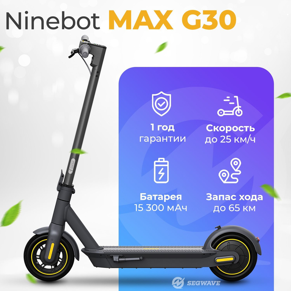 Электросамокат Ninebot Kickscooter MAX G30 #1