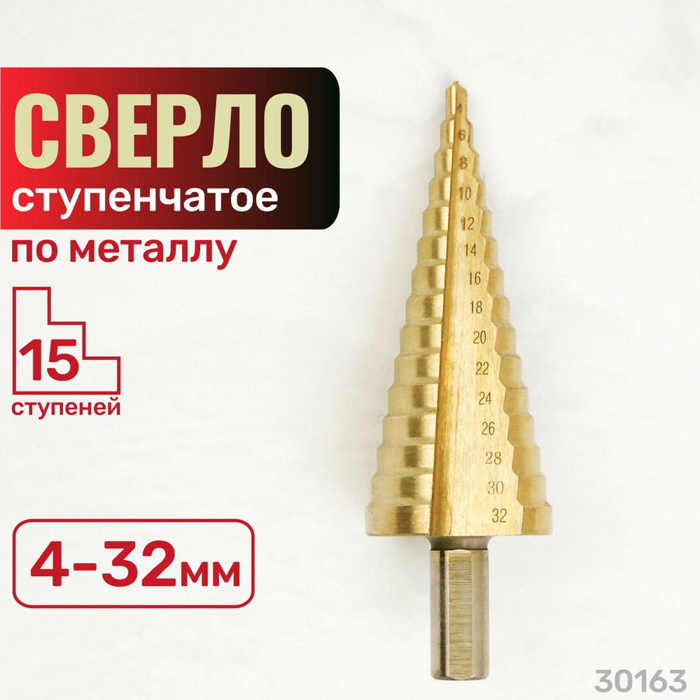 Сверло по металлу ступенчатое 4-32 мм 15 ступеней. HSS,TiN. Skrab 30163  #1