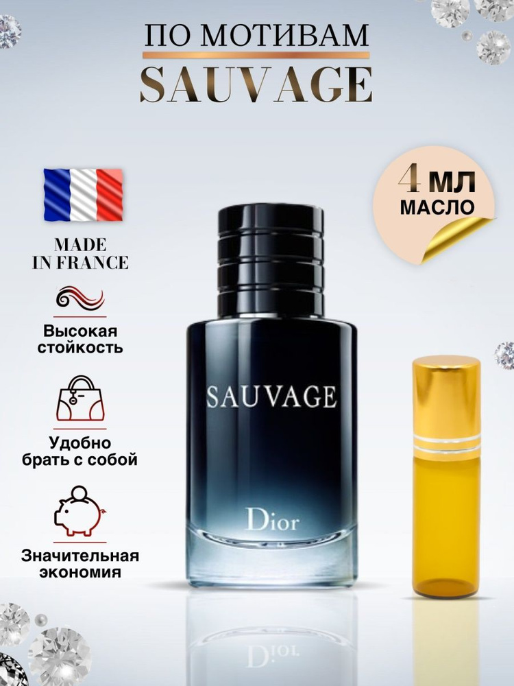 Диор Sauvage Масляные духи Диор Саваж 4 мл #1