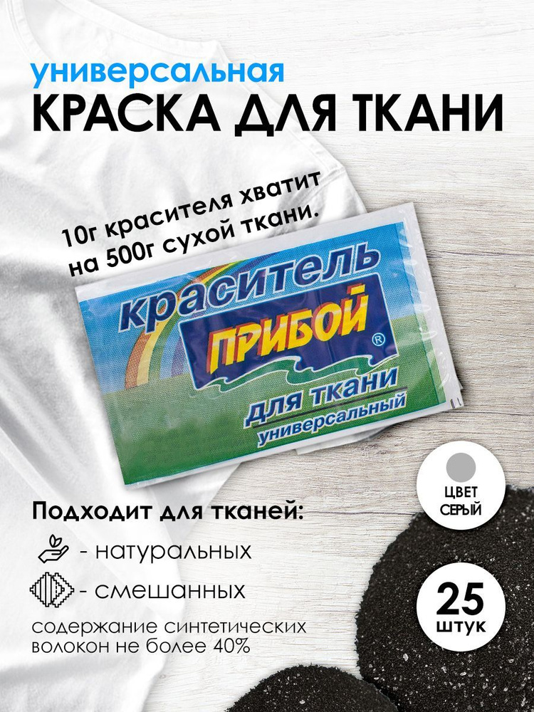 Краситель Прибой для ткани и одежды 10 гр, серый, 25 шт/упак  #1