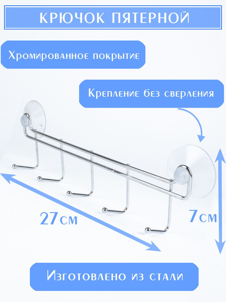 Крючок пятерной на вакуумной присоске настенный для ванной / кухни 26.5 см.  #1