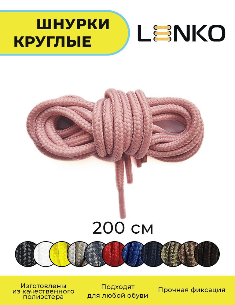 Шнурки для обуви LENKO розовые круглые 200 см, 4 мм #1
