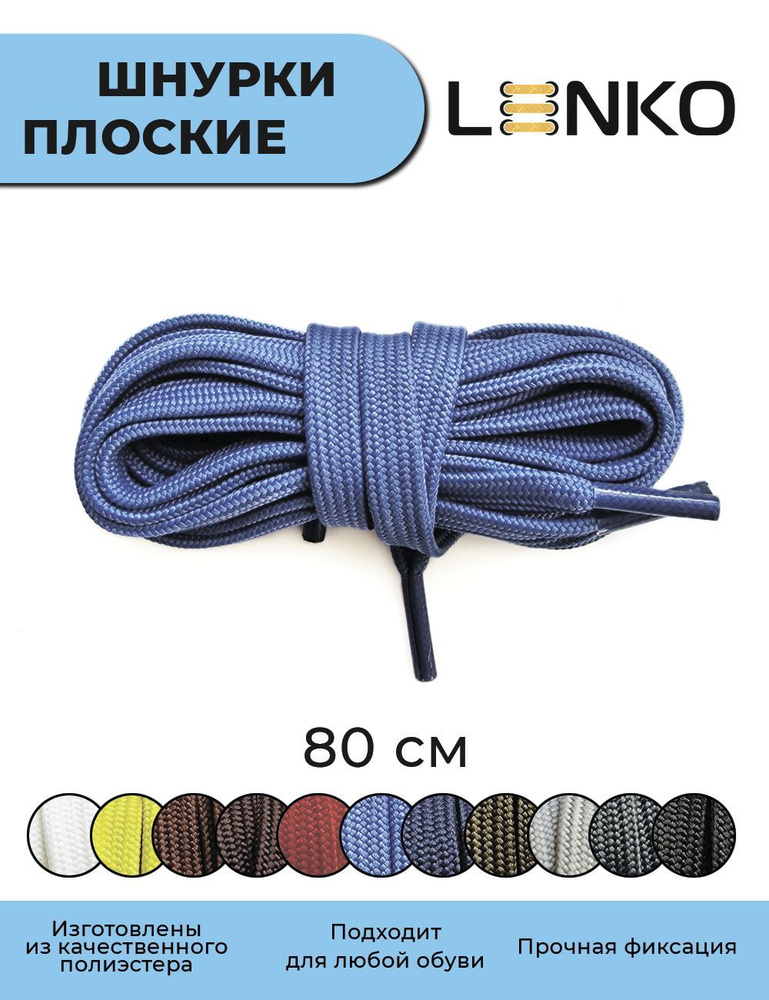 Шнурки для обуви LENKO синие плоские 80 см, 7 мм #1