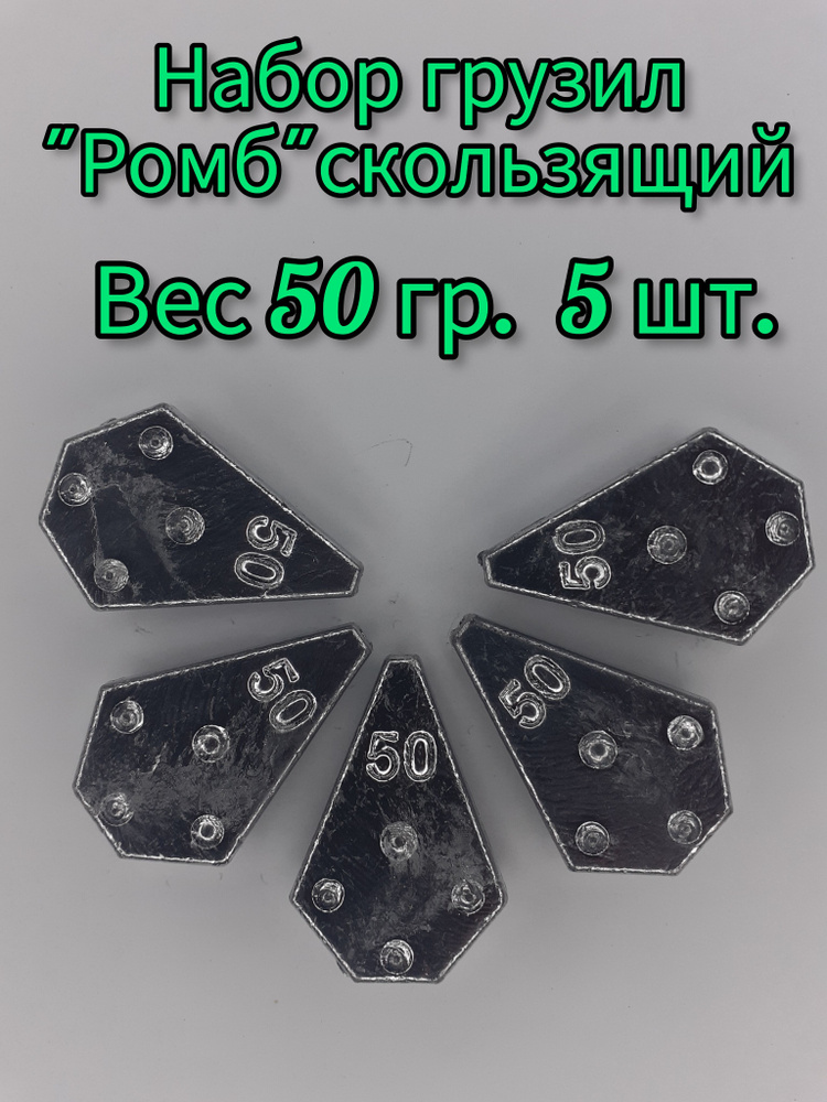 Набор грузил "Ромб" скользящий вес: 50 гр. (в уп. 5 шт.) #1