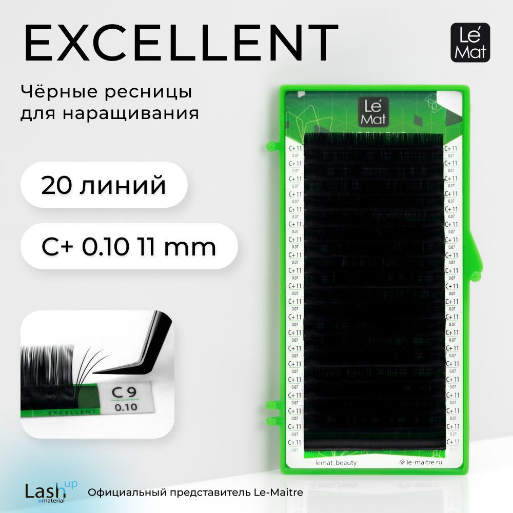 Le Maitre (Le Mat) ресницы для наращивания (отдельные длины) черные "Excellent" 20 линий C+ 0.10 11 mm #1