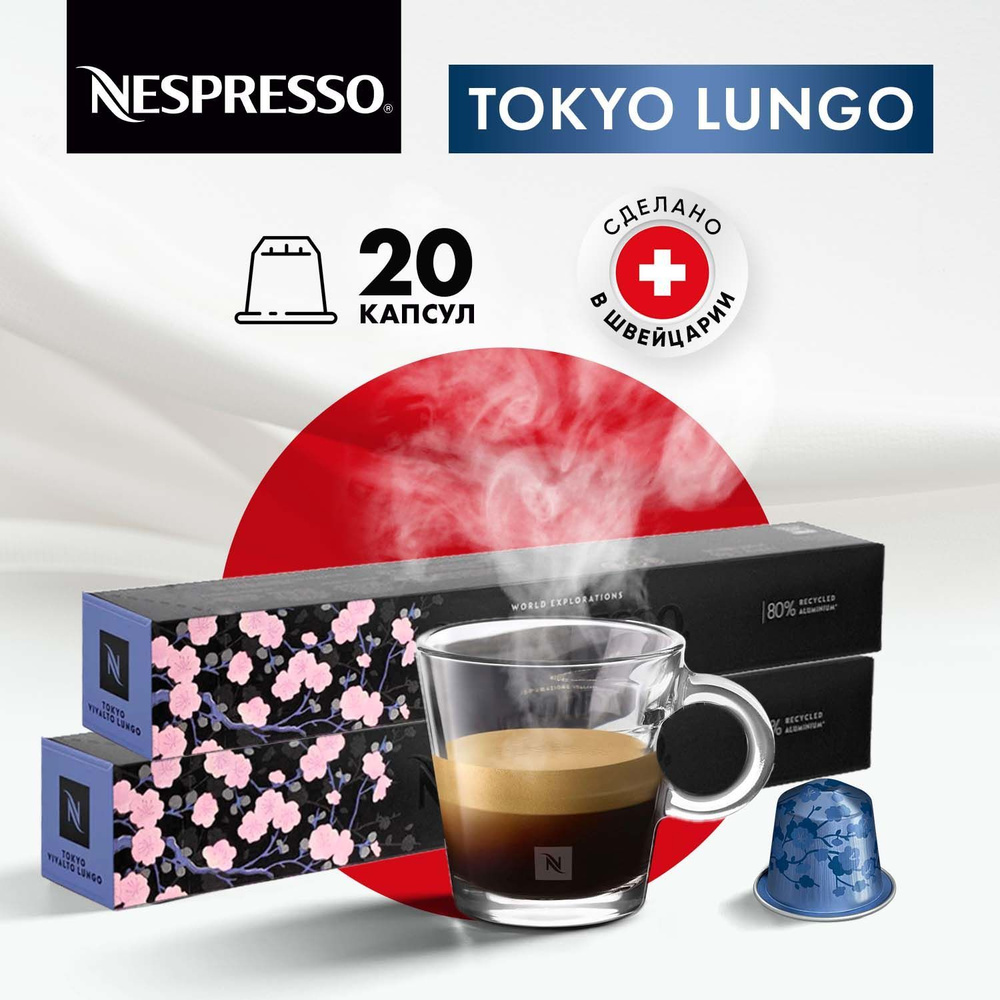 Кофе в капсулах Nespresso Tokyo Lungo - 20 шт, для кофемашины Неспрессо, подарочный набор / 2 упаковки #1