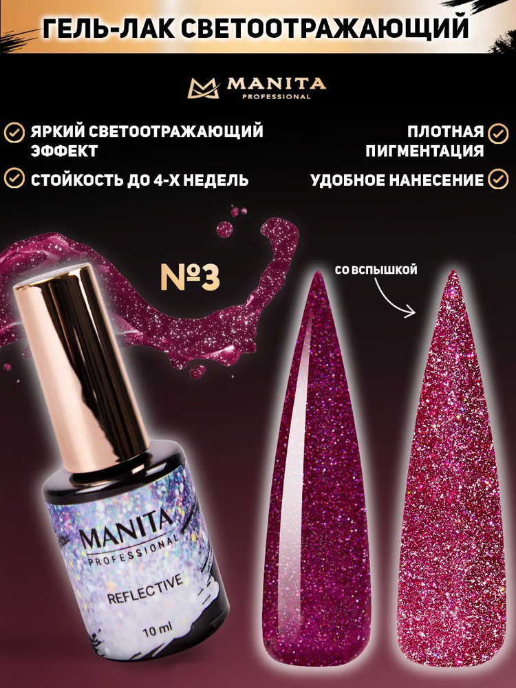 MANITA PROFESSIONAL Гель лак " REFLECTIVE" светоотражающий  №03, 10 мл #1