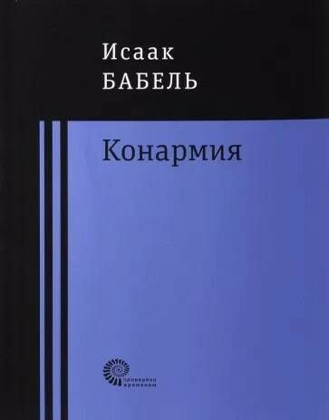 Конармия | Бабель Исаак Эммануилович #1