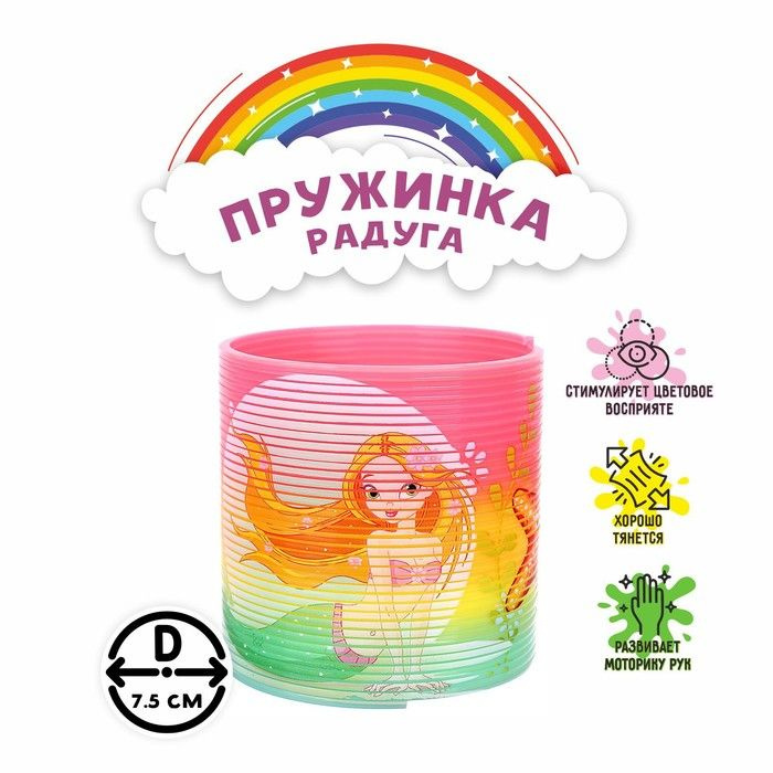 Пружинка радуга "Русалка", виды #1