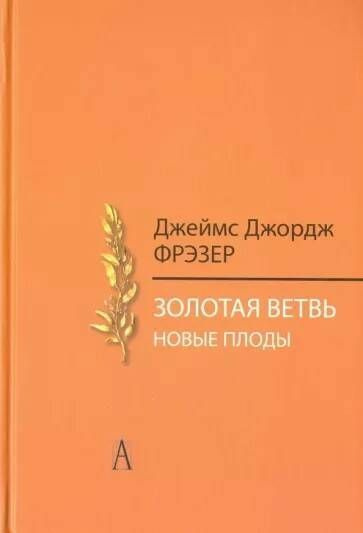 Золотая ветвь. Новые плоды. Исследование магии и религии | Фрэзер Джеймс Джордж  #1