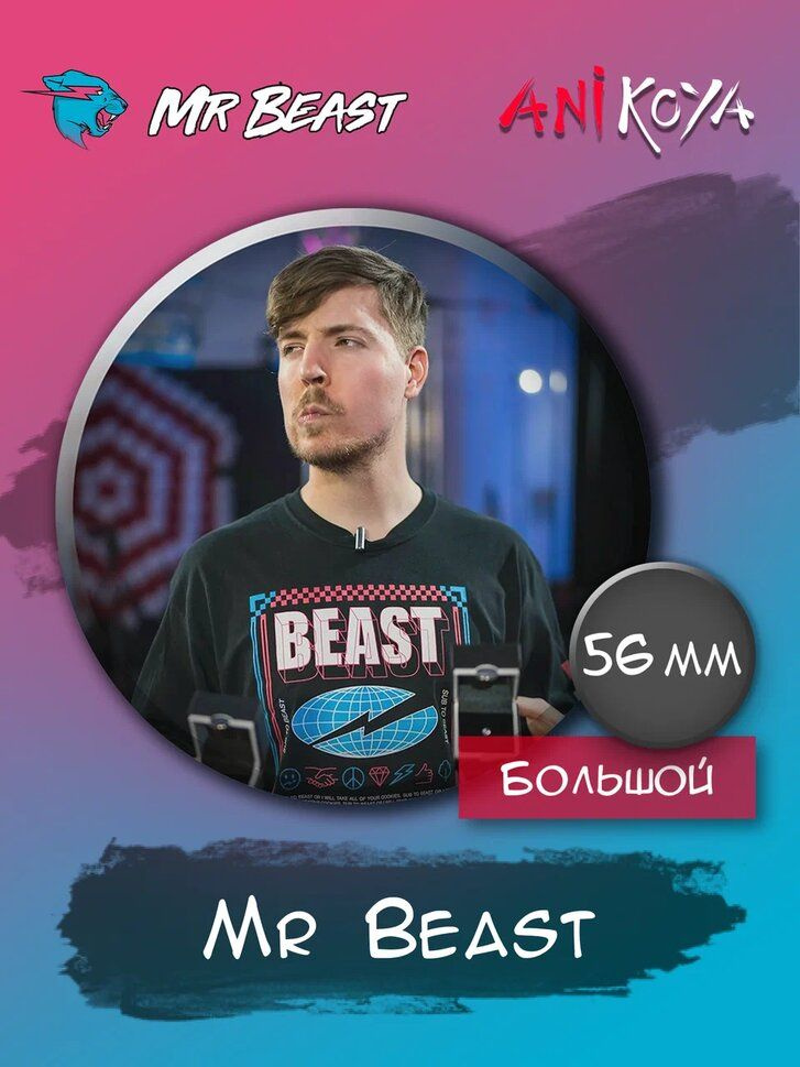 Значок на рюкзак MrBeast Мистер Бист мерч #1