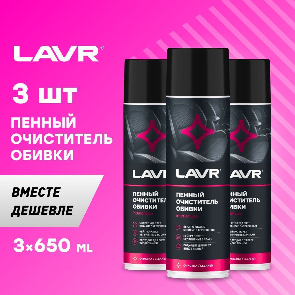 Пенный очиститель обивки LAVR, 650 мл / Ln1451 - 3шт. #1