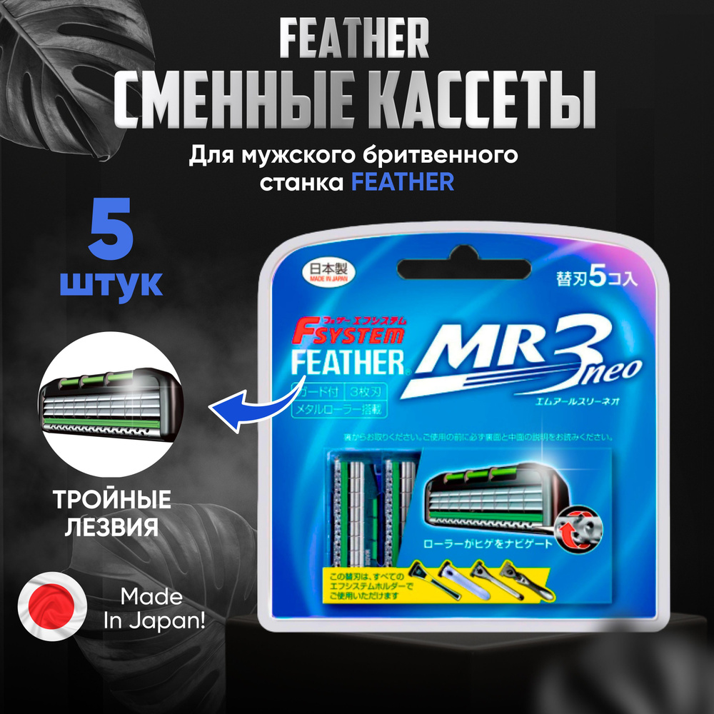 Feather Сменные кассеты с тройным лезвием (5 штук) "F-System MR3 Neo" Япония, для бритья мужские  #1