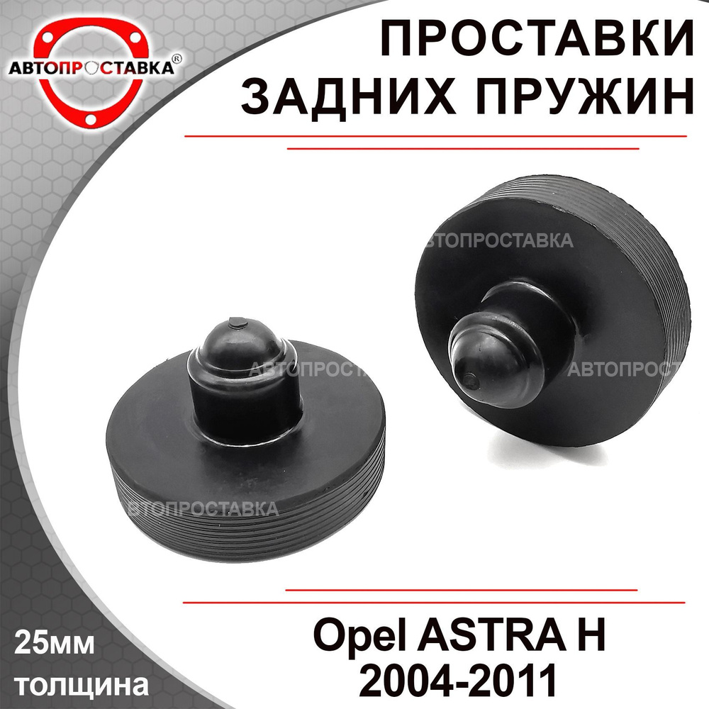 Проставки задних пружин 25мм Opel ASTRA (H) 2004-2011, резина, в комплекте 2шт / проставки увеличения #1