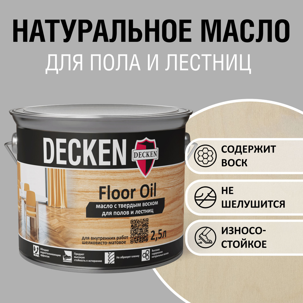 Масло для дерева с твердым воском DECKEN FloorOil, 2,5, WOOD береза  #1